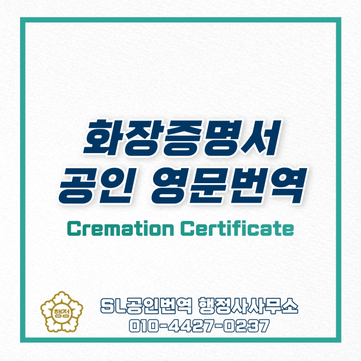 화장증명서(Cremation Certificate) 영문번역 및 번역확인증명서 발급 사례 : 네이버 블로그
