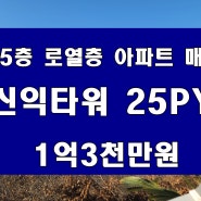 용호동 신익타워 아파트 매매 1억3천만원 전망 좋은 15층
