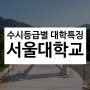 수시 등급별 대학 특징_ 서울대학교