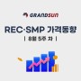 태양광 발전사업 REC가격 SMP가격 요약 정리 및 동향 / 2023년 8월 5주 차