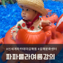 김해 신세계백화점 문화센터 23년 여름학기 파파룰라(6~12개월) 종강후기(개인 의견 포함)