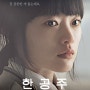 가슴 짠하고 아픈 '한공주' 실화를 바탕으로 한 영화(Han Gong-ju, 2013)