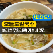 통영 북신동 맛집 보리밥을 무한리필 해주는 오늘도칼국수