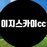 2023년 KLPGA 챔피언쉽 대회를 가장 많이 치른 대구 군위에 위치한 이지스카이cc 분양 이용권을 소개 합니다.