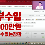 주언규 pd 유투브 2강 " 쇼츠릴스 원고 쓰는법" 부수입 100만원 버는 강의