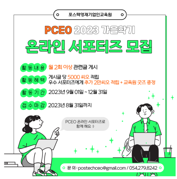 PCEO 가을학기 온라인 서포터즈 선발 : 네이버 블로그