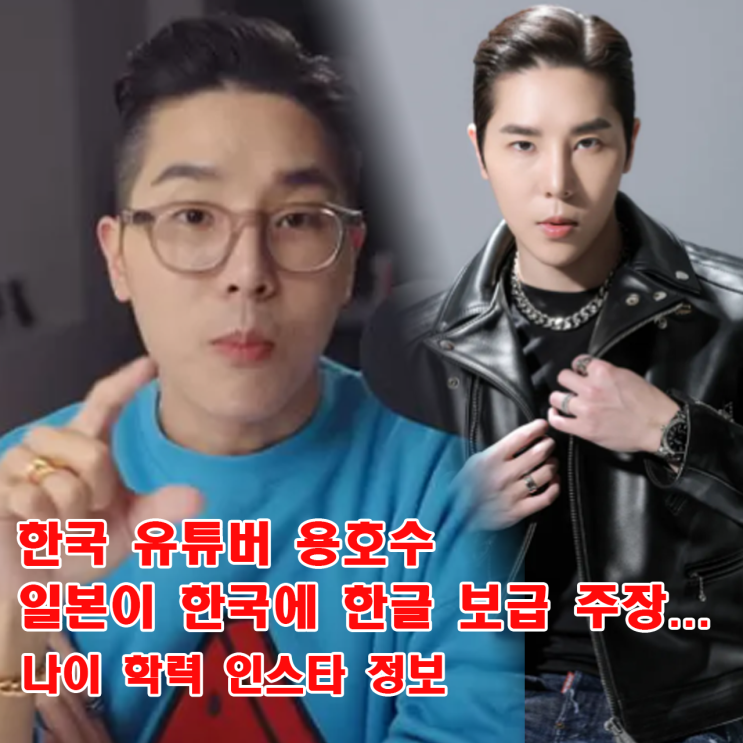 유튜버 용찬우 용호수 프로필 인스타 한글 비하 일본이 한국에 한글 보급 주장 日 누리꾼 반응 정보 : 네이버 블로그