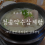 대구 서구 맛집 : 대구 삼계탕 맛집 '청송약수삼계탕'[본점]