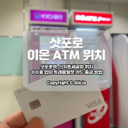 일본 홋카이도 :: 트래블월렛 카드로 수수료 없이 이온 ATM 인출하기 (+삿포로역, 신치토세공항 위치)
