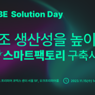 MICUBE Solution Day 2023 : 제조 생산성을 높이는 진짜 스마트팩토리 구축사례