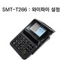 SMT-T266 : 와이파이 설정