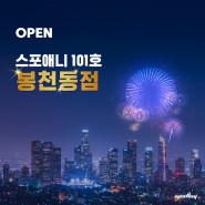 [OPEN] 스포애니 101호점 봉천동점 EX 오픈!