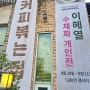 갤러리 카페, 시흥 관곡지 <카페'연(蓮)'>, 연꽃마을 커피 볶는 집, 연 갤러리