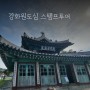 강화 원도심스탬프투어 2023 후기