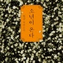 「소년이 온다」 책 리뷰