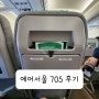 에어서울 RS705 인천공항1터미널에서 나리타 공항까지 후기