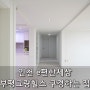 부평인테리어 인천 e편한세상부평그랑힐스 아파트 구경하는집 모집합니다~!