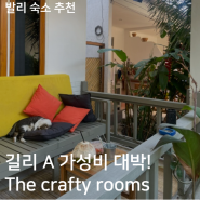 [길리섬 에어비앤비 숙소] 길리A 가성비 대박, 조식 맛집 crafty room