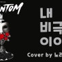 커버송]🎪뮤지컬 팬텀 - 내 비극적 이야기 [COVER_노래맑음,NRME]