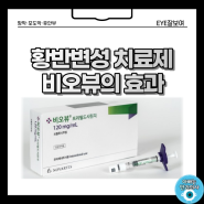 신생혈관성(습성) 황반변성 주사치료제 '비오뷰(Brolucizumab)'의 효과(HAWK and HARRIER study)