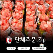 안산 강남 컵과일 과일도시락 단체주문 기업행사 학교행사 단체간식