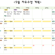 [황새울] 수영강습 재등록을 놓친 바보가 여기있지요....화나서 쓰는 9월 자유수영 계획