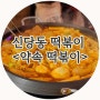 신당동 떡볶이촌 ' 약속 떡볶이' 밤마실 드라이브 '허리케인박 떡볶이'