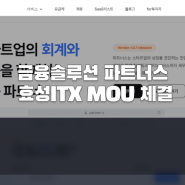 스타트업 금융솔루션 "파트너스" ｜효성ITX 링클라우드와 MOU체결 📝