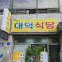 경산 노포 맛집 '대덕 식당'