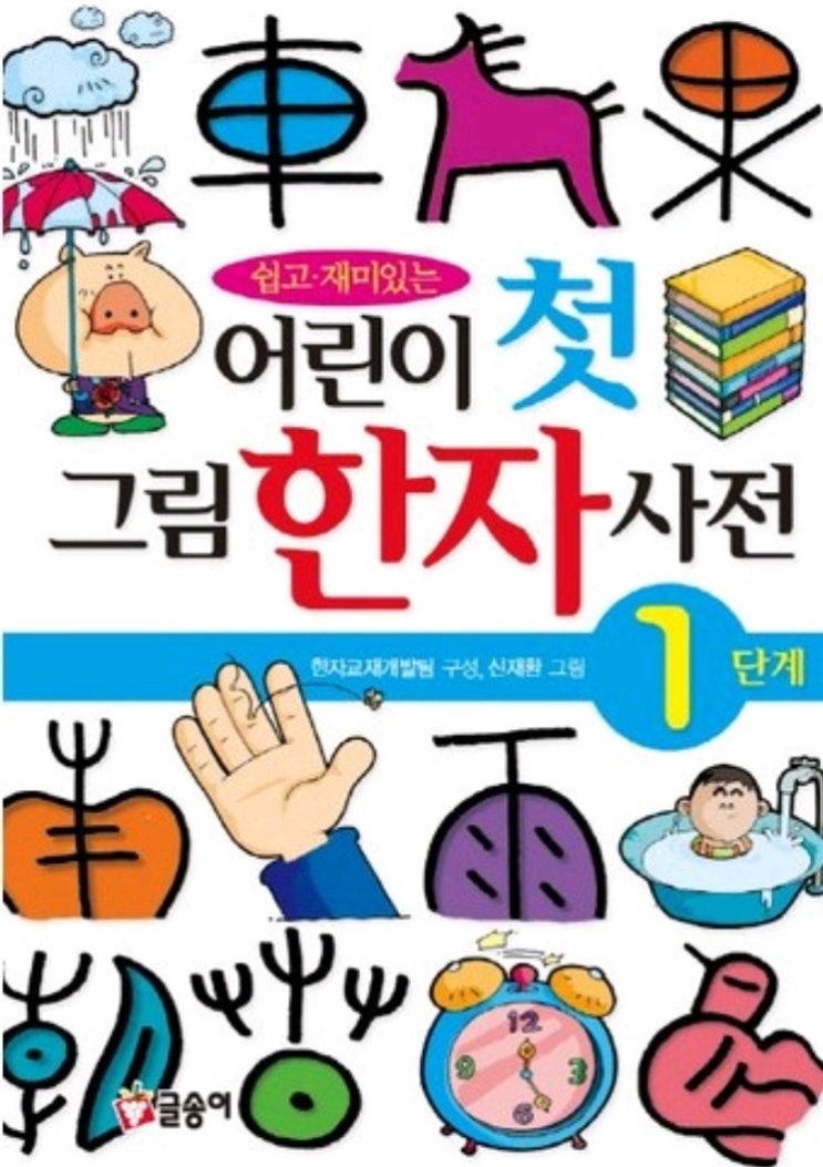 쉽고 재미있는 어린이 첫 그림 한자 사전 1단계, 부담없이 그림처럼 한자 그려보자 : 네이버 블로그