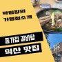 익산 종가집 갈비탕 맛집 솔직후기