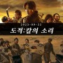 넷플릭스 드라마 추천, '도적: 칼의 소리' 정보 출연진 포토 예고편 몇부작?