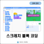 스크래치(Scratch) 블록코딩은 무엇일까?