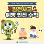 [ 카드뉴스] 감전사고 예방 안전수칙