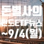 ETF 펀드 뉴스 브리핑 (9월 4일)- ARIRANG 일본반도체소부장Solactive와 삼성평생알아서분할매매EMP펀드