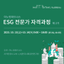 ESG 전문가 자격과정 (제 2기) - 이노핏파트너스 (2023.10.13~14)