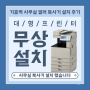 용인시 기흥 사무실 컬러 복사기 무상 설치 점검 후기