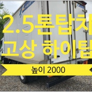 중고2.5톤탑차 하이탑 고상 슈퍼캡 매매 실주행 7만