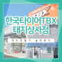 경기 남양주 한국타이어TBX 태지상사점 카드단말기 설치 해드렸습니다