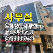 삼성역 역세권 내 외관 A급 삼성동사무실 임대 전용 64평