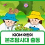 [카드뉴스] KIOM 어린이 본초탐사대 출동!