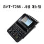 SMT-T266 : 사용 매뉴얼