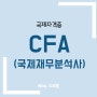 cfa 시험일정 및 국제 재무분석사 자격증 레벨과 전망 확인하기