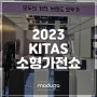 2023 KITAS 소형가전쇼, 브랜드 모두가(이지테크) 참가 후기😆