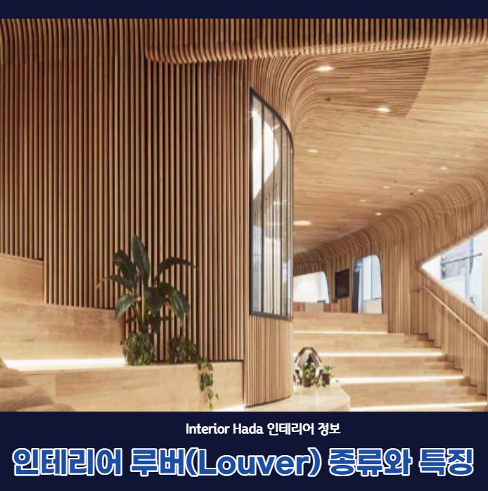마감자재의 다양한 루버(Louver) 종류와 특징 : 네이버 블로그