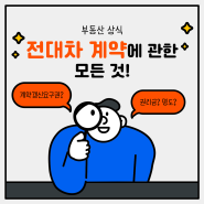 전대차 계약에 관한 모든 것! | 부동산 상식