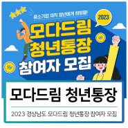 2023 경남 모다드림 청년통장 참여자 모집, 신청 방법