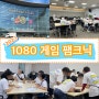 성남게임힐링센터와 한국잡월드가 함께한 2023 '1080 게임팸크닉'! 디토에듀도 참가했습니다 :)