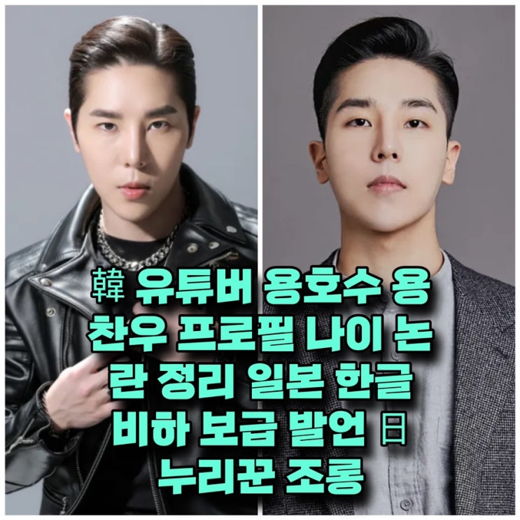 韓 유튜버 용호수 용찬우 프로필 인스타 학력 나이 한글 비하 논란 정리 일본이 보급했다 발언 日 누리꾼 조롱 : 네이버 블로그