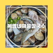 파주 출판 단지 칼칼한 해물칼국수와 해물파전이 맛있는<복많네해물칼국수>